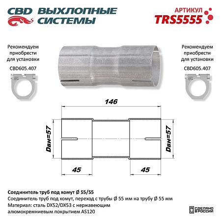 Соединитель труб под хомут. TRS5555