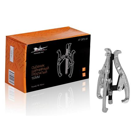 AIRLINE AT-GP3-03 Съемник шарнирный трёхлапый 150мм (60-150мм)