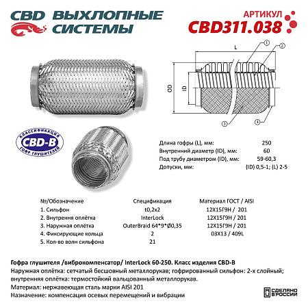 Гофра глушителя 3х-сл InterLDck 60-250. CBD311.038