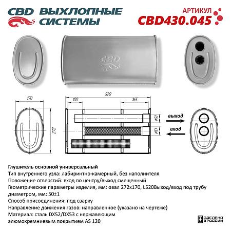 Глушитель основной универсальный CBD430.045