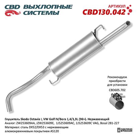 Глушитель CBD130.042