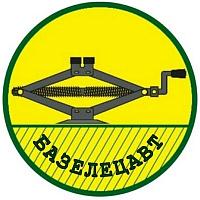 БАЗЕЛЕЦАВТ