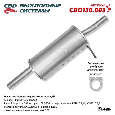 Глушитель CBD130.003