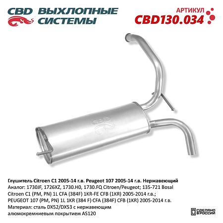 Глушитель CBD130.034