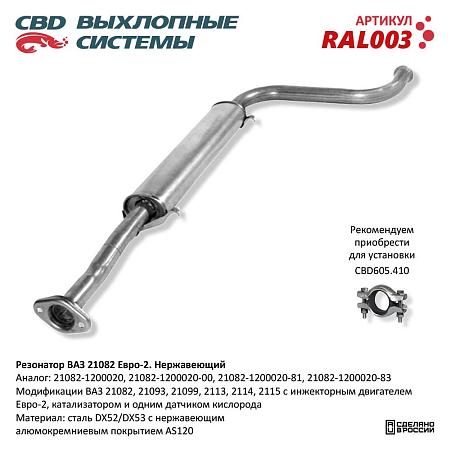 Резонатор RAL003