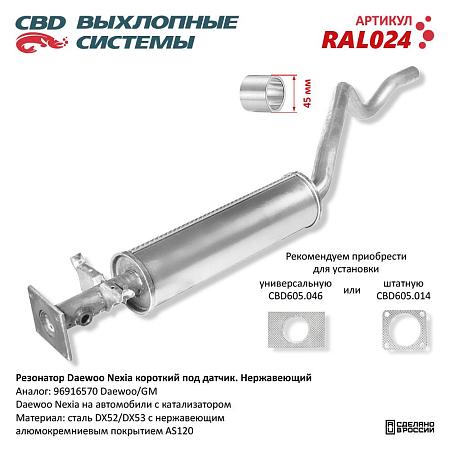 Резонатор RAL024