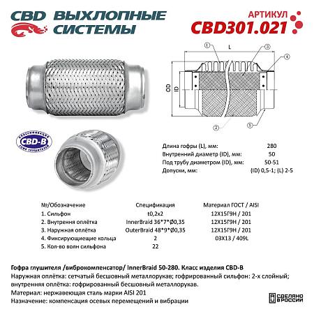 Гофра глушителя 3-сл Innerbraid 50-280. CBD301.021