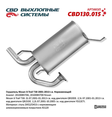 Глушитель CBD130.015