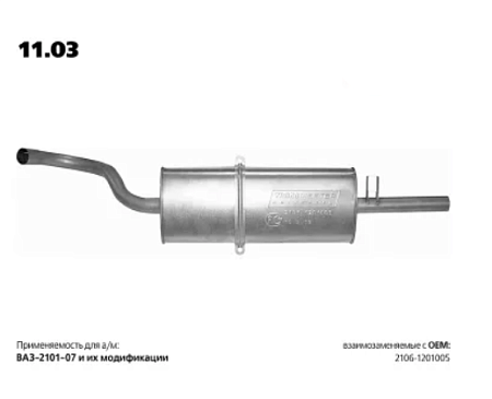 Глушитель основной ВАЗ 2106 11.03