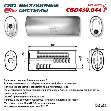 Глушитель основной универсальный CBD430.044