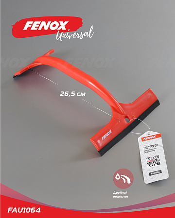 Водосгон двусторонний для удал. Воды FAU1064