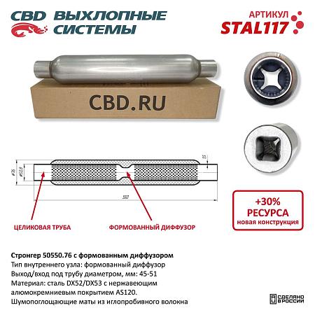 Стронгер с перфорированным диффузором STAL117