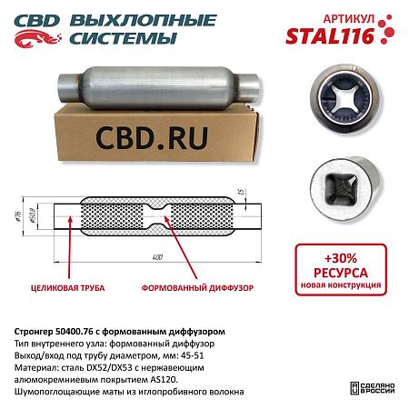 Стронгер с перфорированным диффузором STAL116