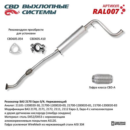 Резонатор RAL007