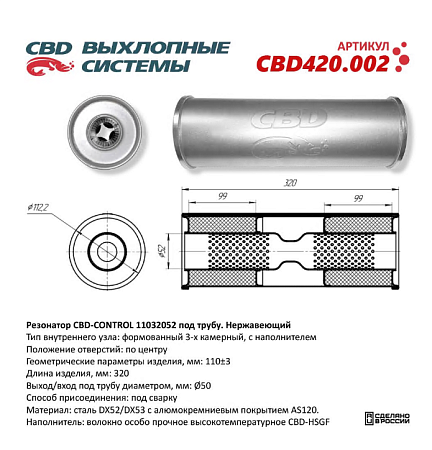 Резонатор универсальный CBD420.002