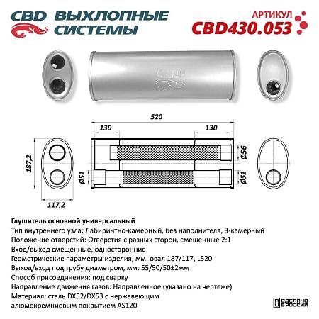 Глушитель основной универсальный CBD430.053