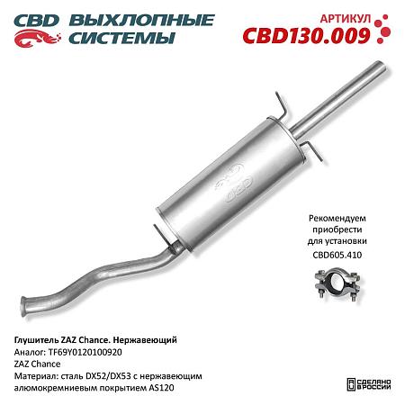 Глушитель CBD130.009