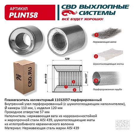 Пламегаситель коллекторный PLIN158