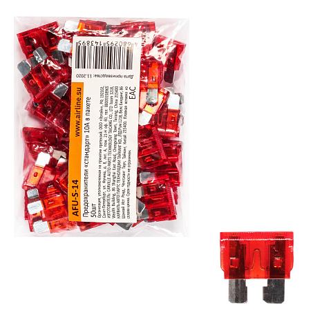 Предохранители "стандарт" 10A в пакете 50шт. (AFU-S-14)