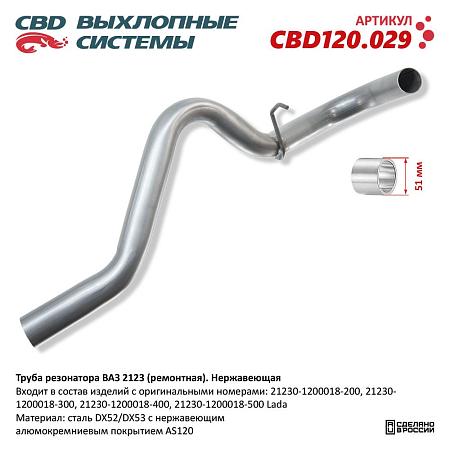 Труба резонатора (ремонтная) CBD120.029
