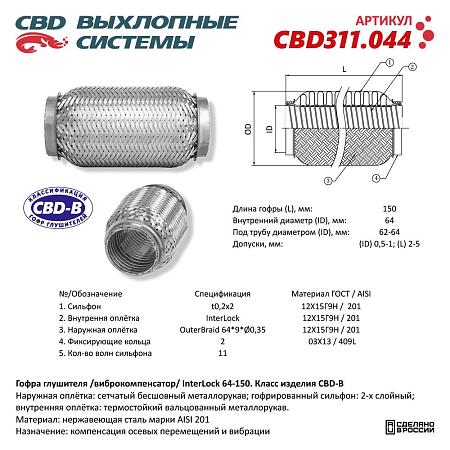 Гофра глушителя 3х-сл InterLDck 64-150. CBD311.044