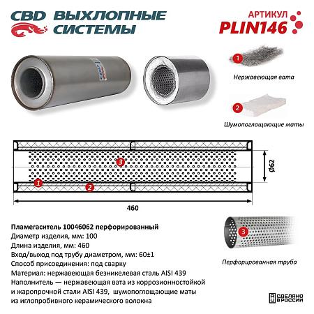 Пламегаситель PLIN146