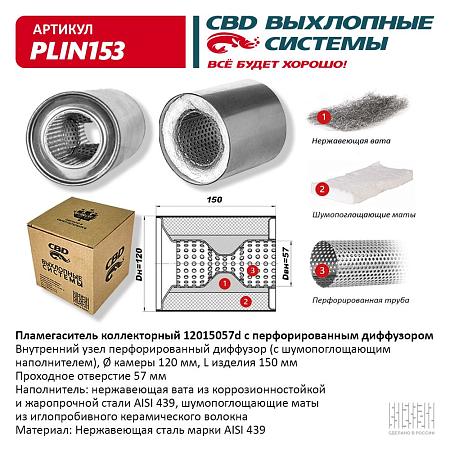 Пламегаситель коллекторный PLIN153