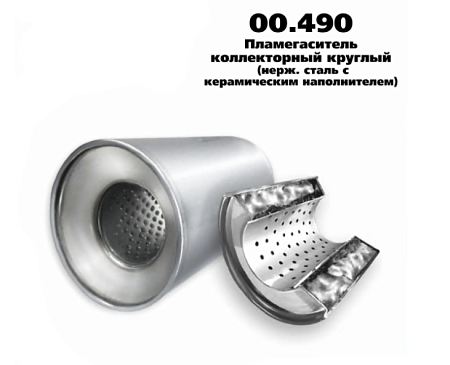 Пламегаситель коллекторный 11013057  86068 00.490