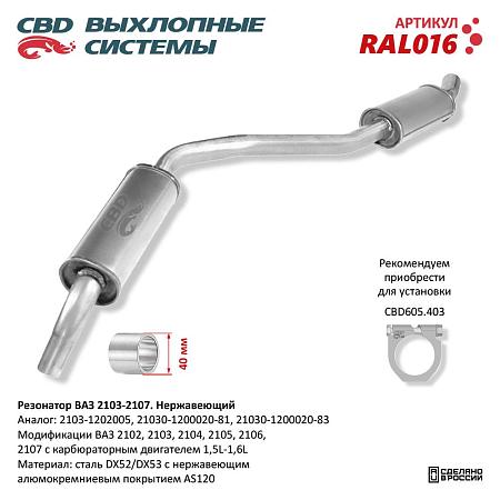 Резонатор RAL016