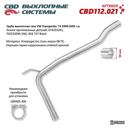 Труба выхлопного газа CBD112.021