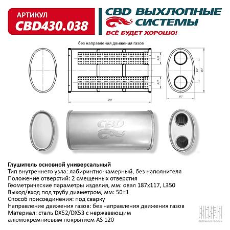 Глушитель основной универсальный CBD430.038