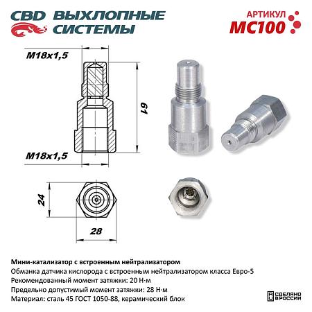 Мини-катализатор с встроенным нейтрализатором MC100