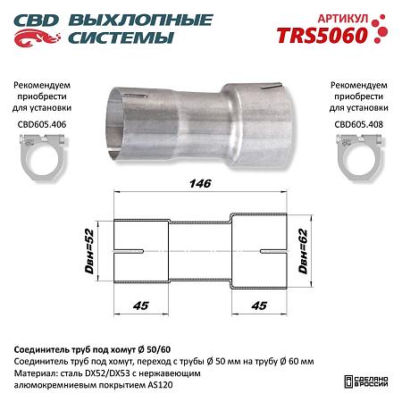 Соединитель труб под хомут. TRS5060